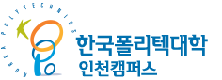 한국폴리택인천캠퍼스